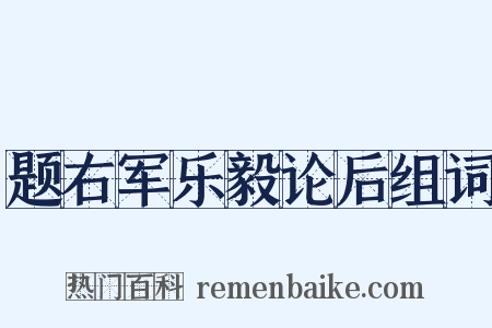 题右军乐毅论后组词是什么意思的图片